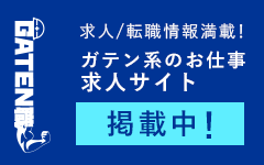ガテン系求人ポータルサイト【ガテン職】掲載中!
